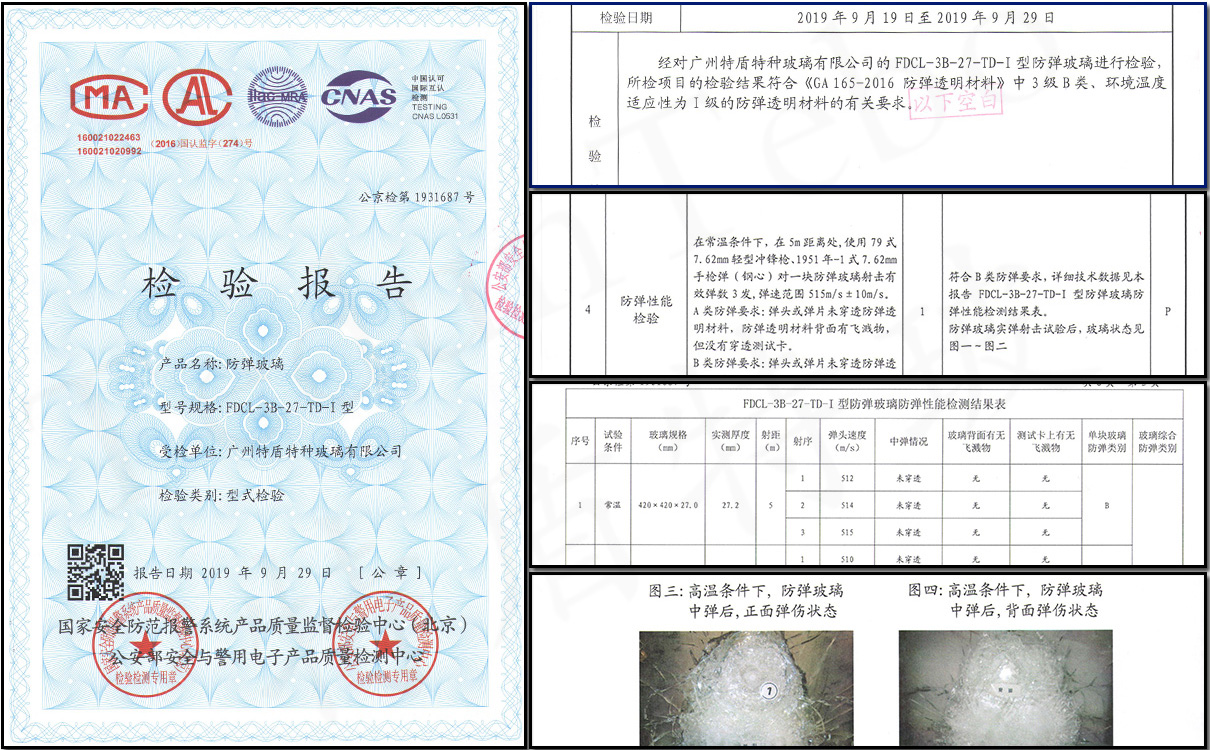 特盾特玻27mm厚防弹玻璃防弹性能检验报告